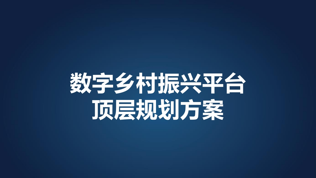 乡村振兴建设顶层规划建设方案[101页PPT]